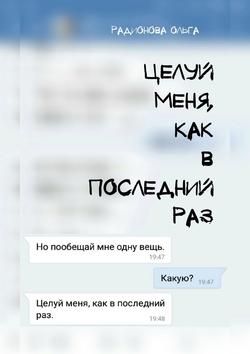 Ольга Андреевна Радионова - Целуй меня, как в последний раз