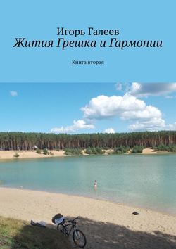 Игорь Галеев - Жития Грешка и Гармонии. Книга вторая