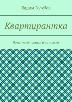 Вадим Голубев - Квартирантка. Роман о женщинах и не только