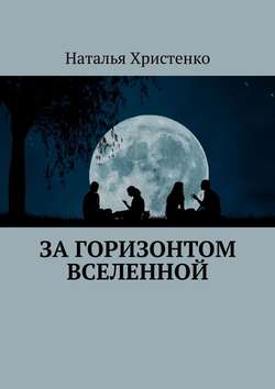 За горизонтом Вселенной