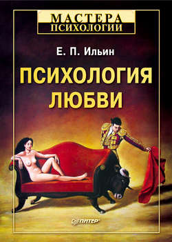 Евгений Павлович Ильин - Психология любви