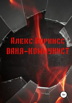 Скачать книгу Ваня-коммунист автора Алекс Вурхисс