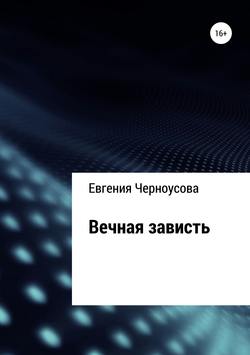 Евгения Черноусова - Вечная зависть