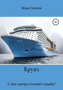 Илья Снегин - Круиз