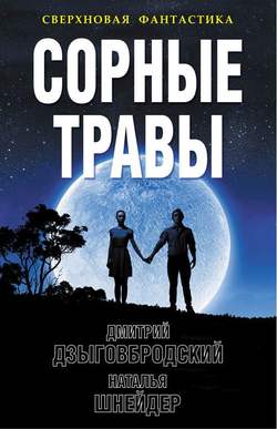 Наталья Шнейдер - Сорные травы