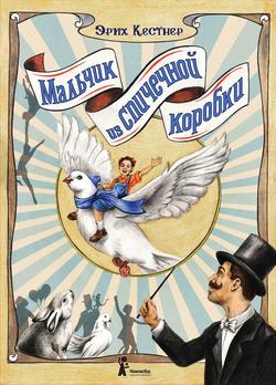 Эрих Кестнер - Мальчик из спичечной коробки