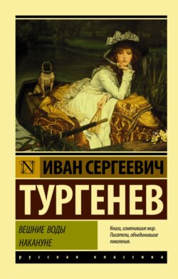 Иван Сергеевич Тургенев - Вешние воды. Накануне (сборник)