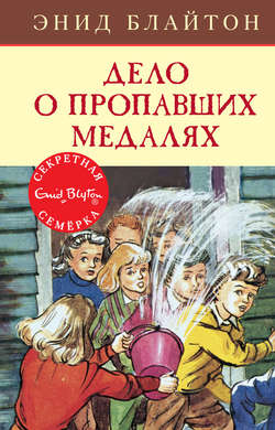 Энид Блайтон - Дело о пропавших медалях