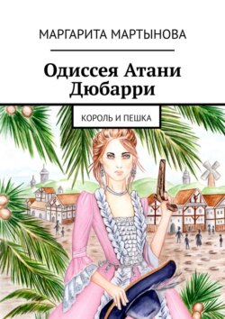 Маргарита Мартынова - Одиссея Атани Дюбарри. Король и пешка