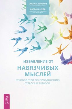 Избавление от навязчивых мыслей. Руководство по преодолению стресса и тревоги