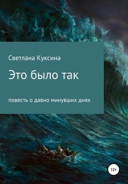 Светлана Николаевна Куксина - Это было так