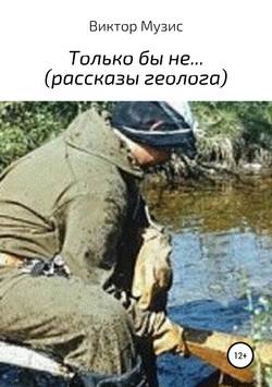 Виктор Музис - Только бы не…
