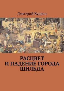 Дмитрий Кудрец - Расцвет и падение города Шильда