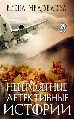 Елена Медведева - Невероятные детективные истории