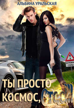 Скачать книгу Ты просто космос, Стас! автора Альбина Уральская