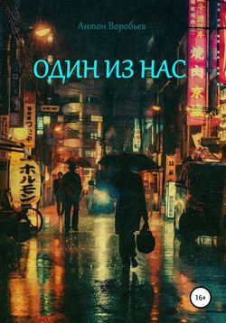 Антон Алексеевич Воробьев - Один из нас