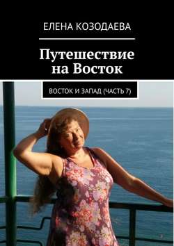 Путешествие на Восток. Восток и Запад. Часть 7