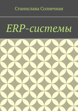 Станислава Солнечная - ERP-системы
