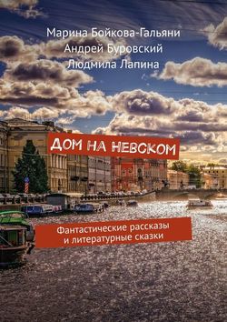 Марина Бойкова-Гальяни - Дом на Невском. Фантастические рассказы и литературные сказки