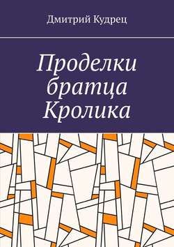Дмитрий Кудрец - Проделки братца Кролика