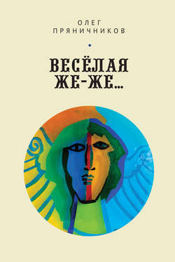 Олег Евгеньевич Пряничников - Весёлая же-же… (сборник)