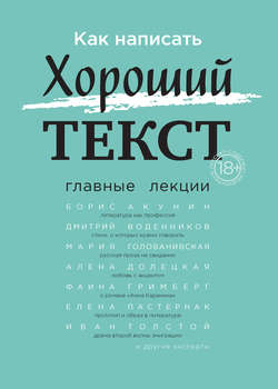 Борис Акунин - Как написать Хороший текст. Главные лекции