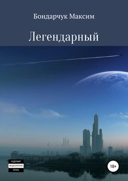 Максим Сергеевич Бондарчук - Легендарный