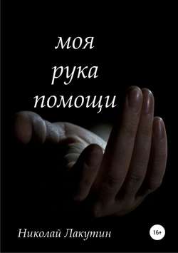 Николай Владимирович Лакутин - Моя рука помощи