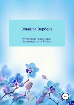 Эльвира Ивановна Вербена - Путешествие пенсионерки-провинциалки по Европе