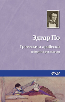 Эдгар Аллан По - Гротески и арабески