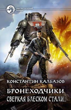 Константин Георгиевич Калбазов - Бронеходчики. Сверкая блеском стали…