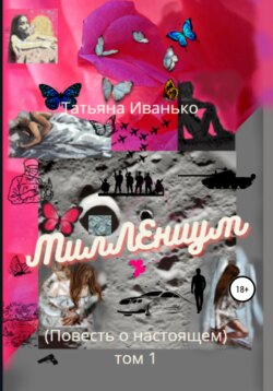Татьяна Вячеславовна Иванько - МилЛЕниум. Повесть о настоящем. Том 1