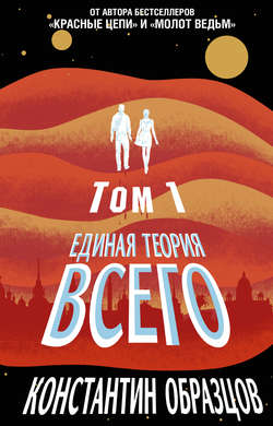 Константин Александрович Образцов - Единая теория всего. Том 1. Горизонт событий