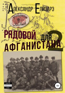 Александр Елизарэ - Рядовой для Афганистана – 2