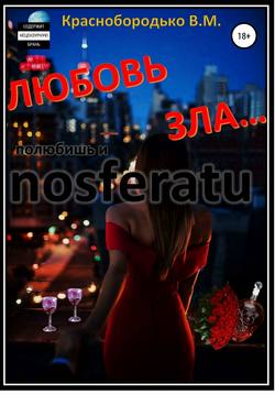 Валерий Михайлович Краснобородько - Любовь зла…
