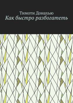 Как быстро разбогатеть