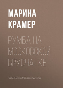 Марина Крамер - Румба на московской брусчатке