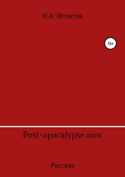 Николай Александрович Игнатов - Post-apocalypse now