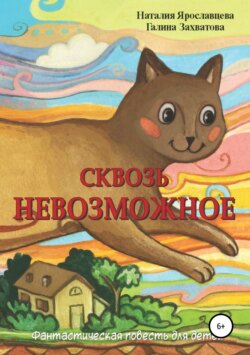 Наталия Ярославцева - Сквозь невозможное