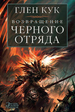 Глен Чарльз Кук - Возвращение Черного Отряда. Суровые времена. Тьма