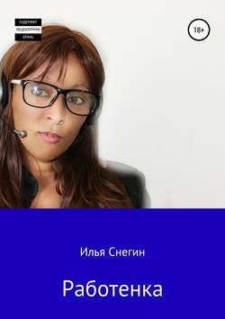 Илья Снегин - Работенка