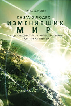 Ирина Петровна Белашева - Книга о людях, изменивших мир
