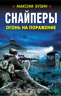 Максим Леонидович Бузин - Снайперы. Огонь на поражение