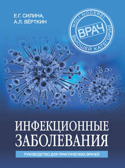 Аркадий Львович Вёрткин - Инфекционные заболевания. Руководство для практических врачей