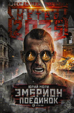 Юрий Мори - Метро 2035: Эмбрион. Поединок