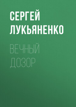 Сергей Лукьяненко - Вечный дозор