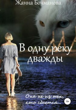 Жанна Бочманова - В одну реку дважды