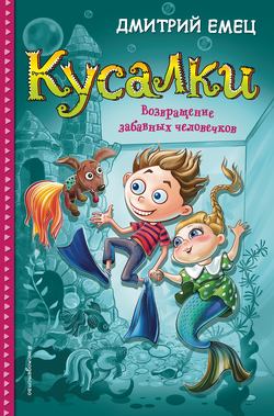 Дмитрий Александрович Емец - Кусалки. Возвращение забавных человечков