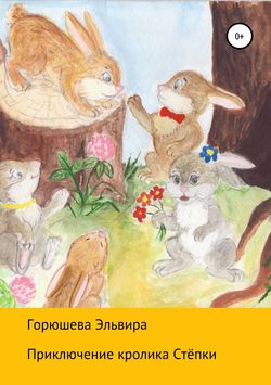 Скачать книгу Приключения кролика Стёпки автора Эльвира Юрьевна Горюшева