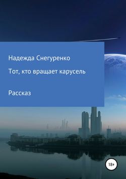 Надежда Снегуренко - Тот, кто вращает карусель